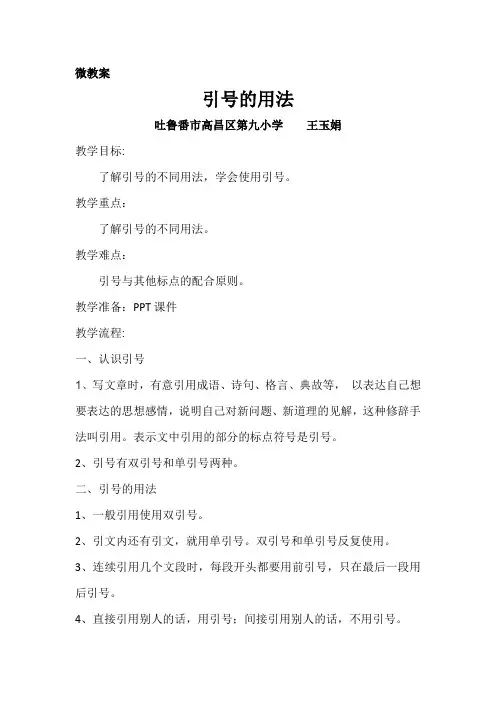 人教版四年级语文上册《引号的用法》教学设计