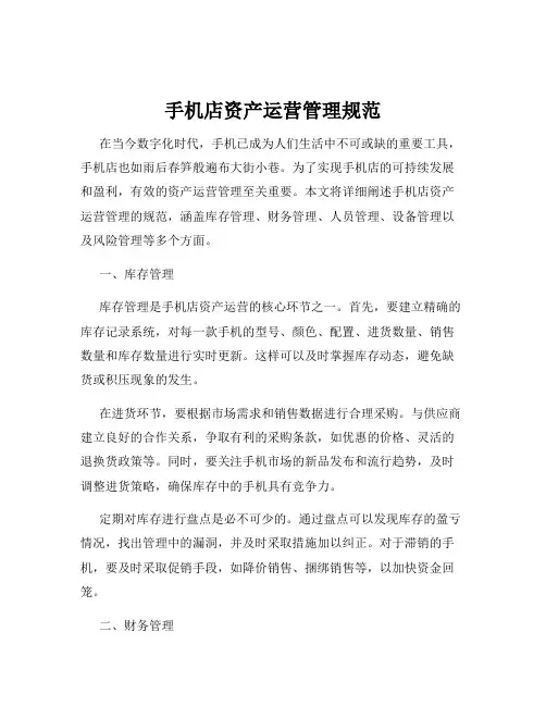 手机店资产运营管理规范