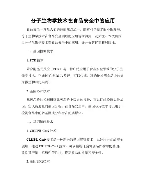 分子生物学技术在食品安全中的应用