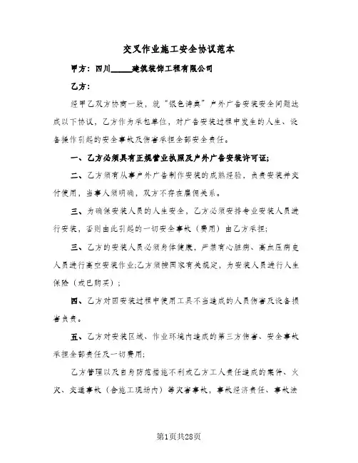 交叉作业施工安全协议范本(7篇)