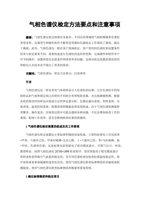 气相色谱仪检定方法要点和注意事项