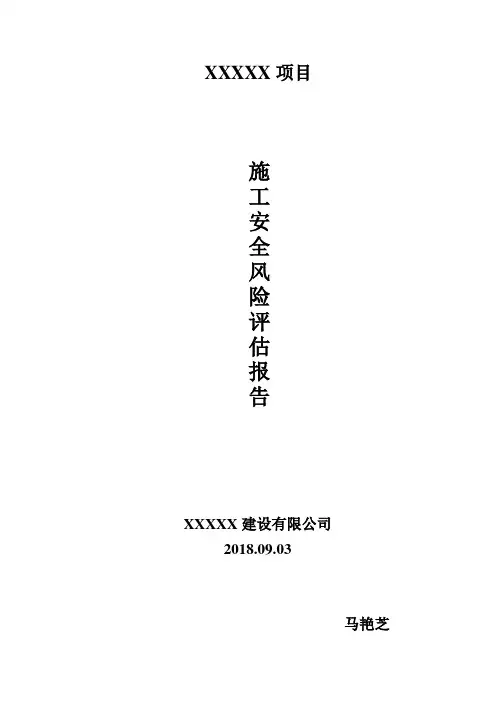 施工风险评估报告(三级以上风险评估)