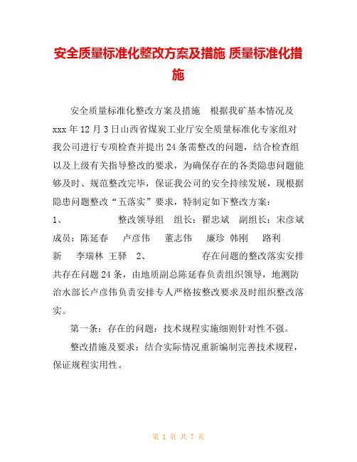 安全质量标准化整改方案及措施 质量标准化措施