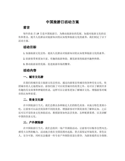 中国旅游日活动方案