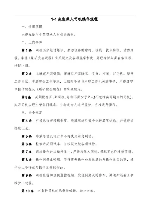 架空乘人装置检修管理规定