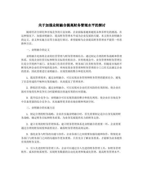 关于加强业财融合提高财务管理水平的探讨