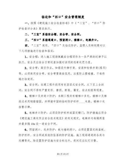 临边和“四口”安全管理制度（3篇）