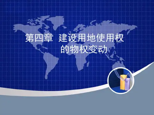 第四章建设用地使用权的物权变动
