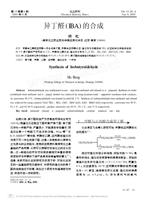 异丁醛_IBA_的合成