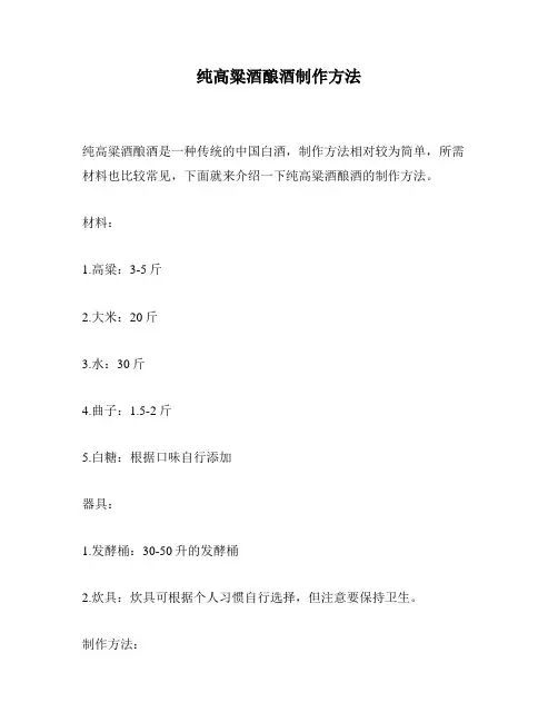 纯高粱酒酿酒制作方法