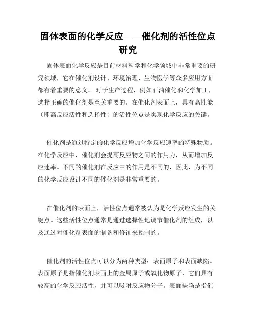 固体表面的化学反应——催化剂的活性位点研究