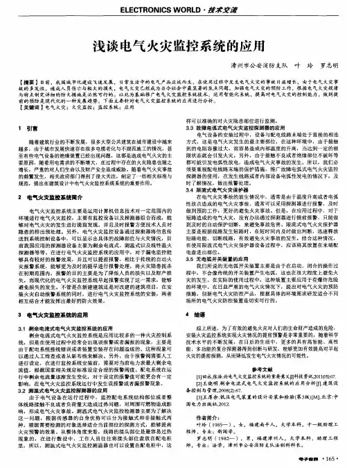 浅谈电气火灾监控系统的应用