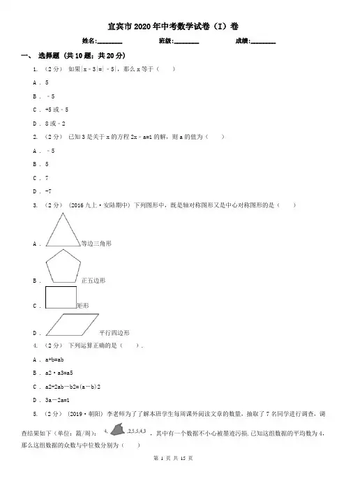 宜宾市2020年中考数学试卷(I)卷