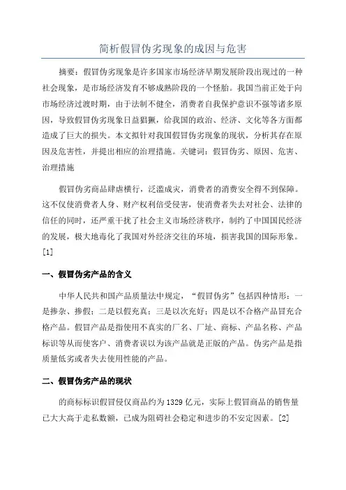 简析假冒伪劣现象的成因与危害