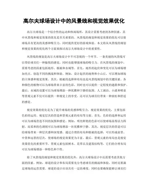 高尔夫球场设计中的风景线和视觉效果优化