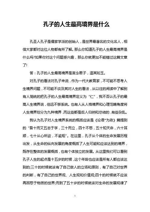 孔子的人生最高境界是什么