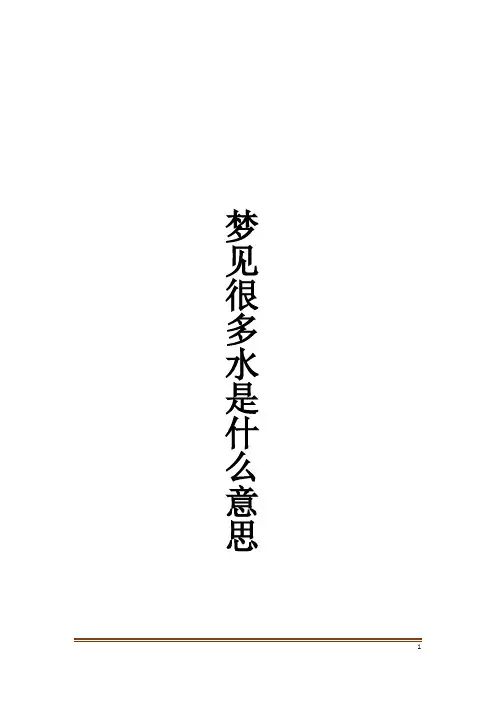 梦见很多水是什么意思解梦