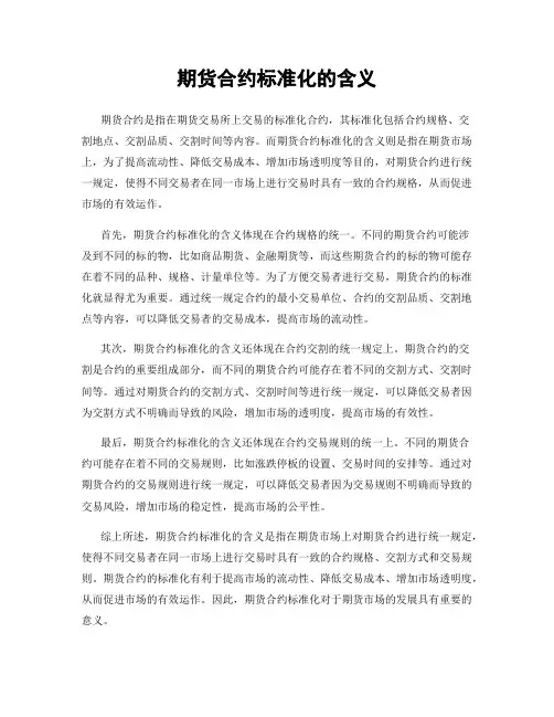 期货合约标准化的含义