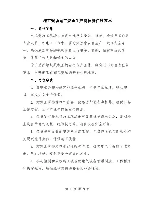 施工现场电工安全生产岗位责任制范本