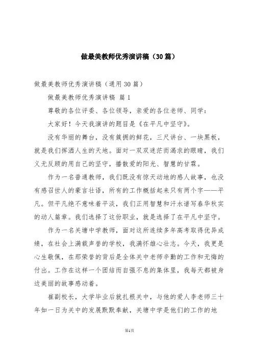 做最美教师优秀演讲稿(30篇)