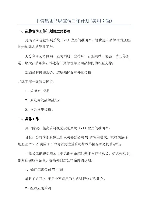 中信集团品牌宣传工作计划(实用7篇)