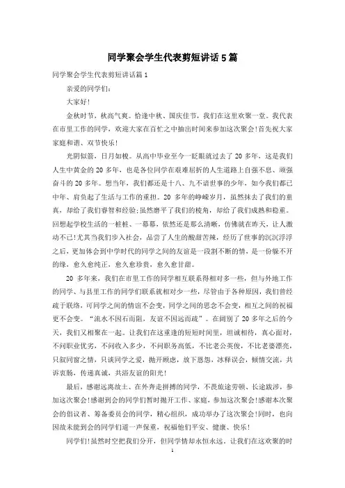 同学聚会学生代表剪短讲话5篇