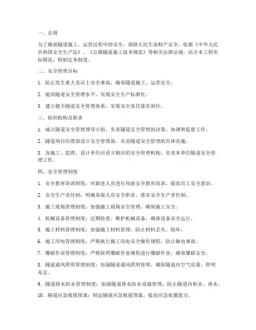 隧道安全体系管理制度