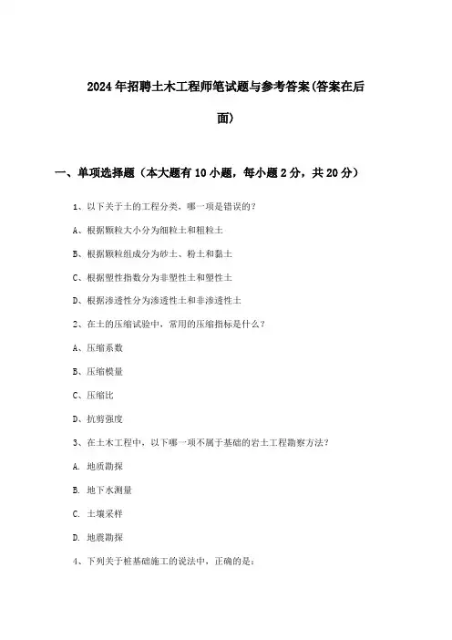土木工程师招聘笔试题与参考答案2024年