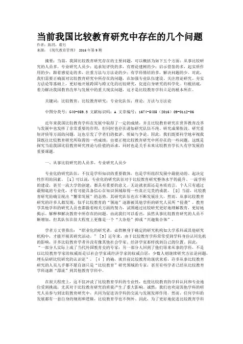 当前我国比较教育研究中存在的几个问题  