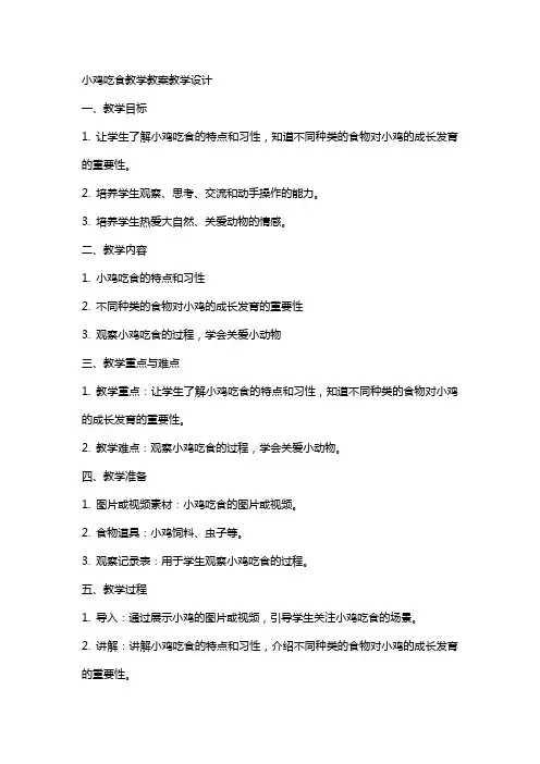 小鸡吃食教学教案教学设计