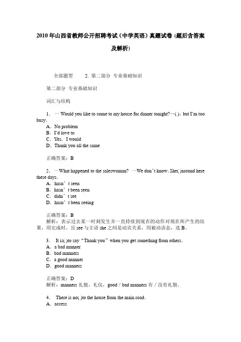 2010年山西省教师公开招聘考试(中学英语)真题试卷(题后含答案及解析)