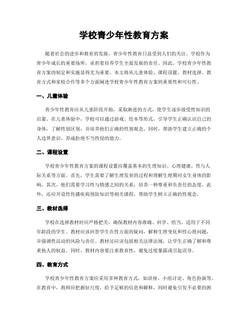 学校青少年性教育方案
