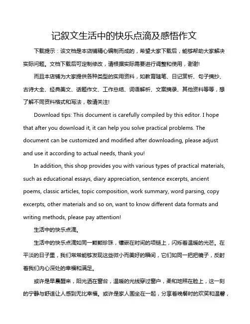 记叙文生活中的快乐点滴及感悟作文