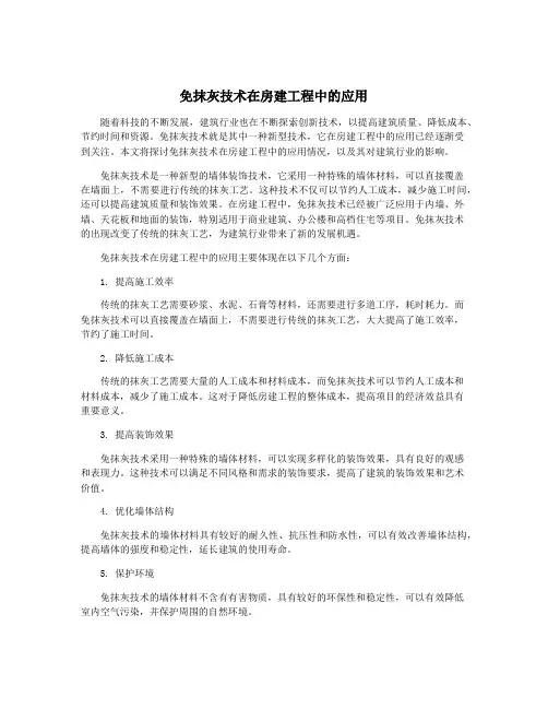 免抹灰技术在房建工程中的应用