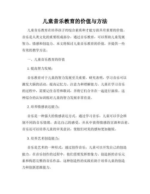 儿童音乐教育的价值与方法
