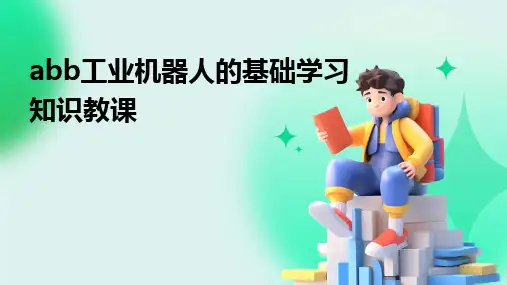abb工业机器人的基础学习知识教课