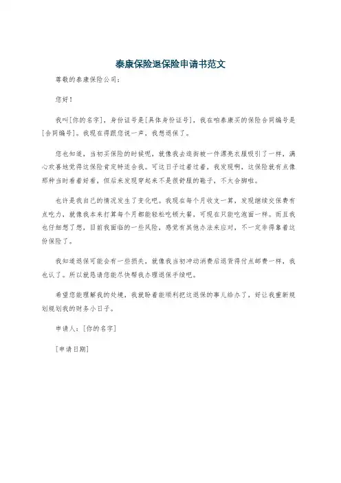 泰康保险退保险申请书范文