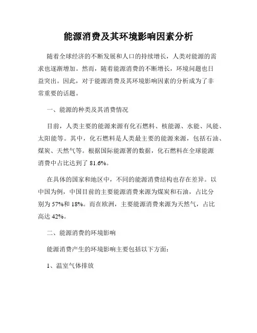 能源消费及其环境影响因素分析