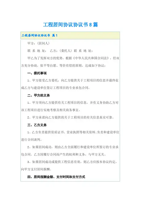 工程居间协议协议书8篇