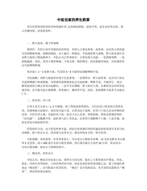中医世家的养生药茶
