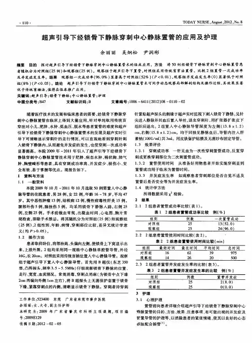超声引导下经锁骨下静脉穿刺中心静脉置管的应用及护理