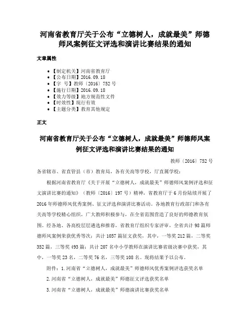 河南省教育厅关于公布“立德树人，成就最美”师德师风案例征文评选和演讲比赛结果的通知