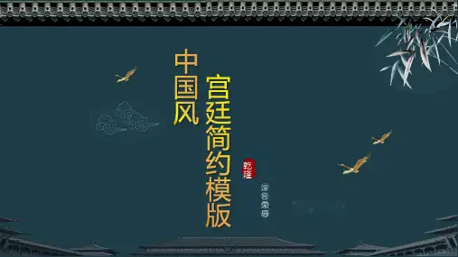 ppt模板：中国风莫兰迪色宫廷简约模版