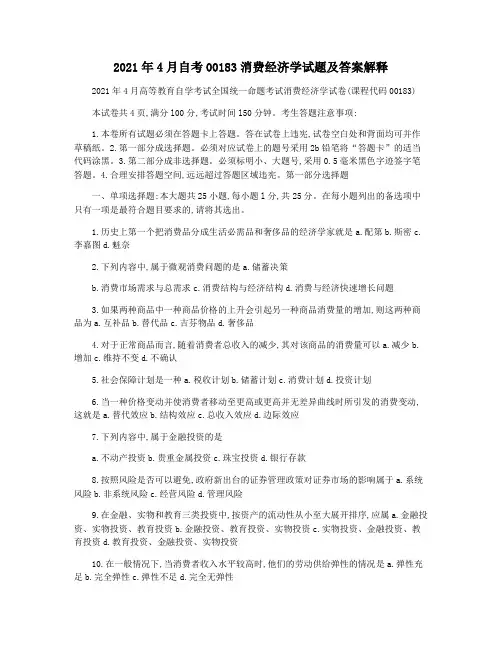 2021年4月自考00183消费经济学试题及答案解释