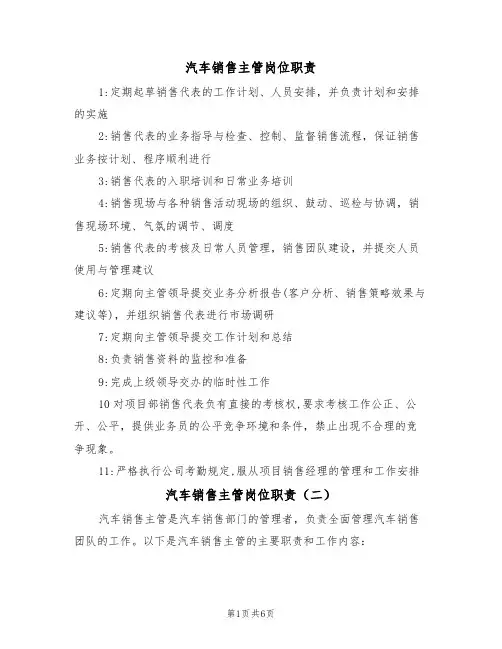 汽车销售主管岗位职责(五篇)