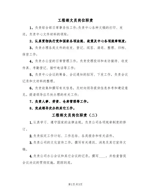 工程部文员岗位职责(三篇)