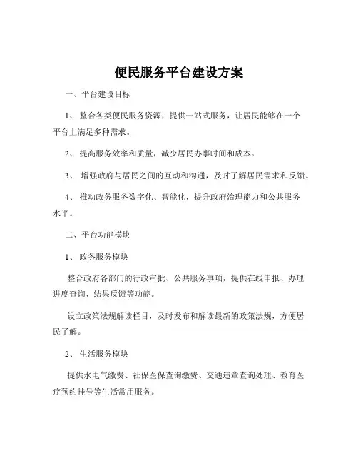 便民服务平台建设方案