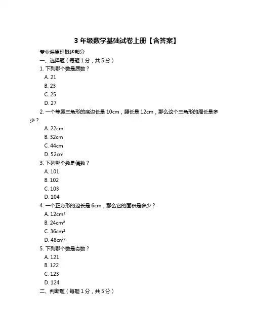 3年级数学基础试卷上册【含答案】