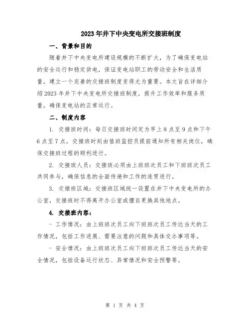2023年井下中央变电所交接班制度