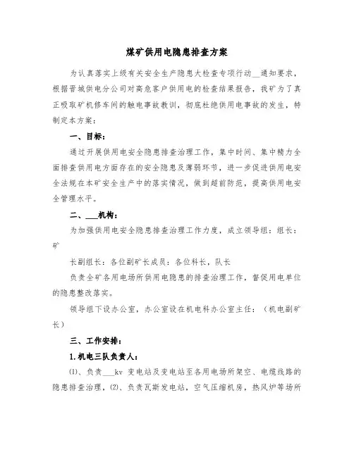 煤矿供用电隐患排查方案（3篇）
